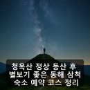 밸리민박 | 청옥산 정상 등산 후 별보기 좋은 동해 삼척 숙소 예약 코스 정리