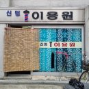 신명이용원