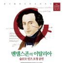 경기필하모닉<멘델스존 교향곡 4번> 이미지