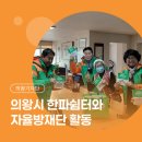 아름채 노인복지관 | [시민기자단] 의왕시 한파쉼터 운영 기간·의왕시 자율방재단 활동 소개