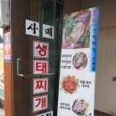 사매생태찌개전문점