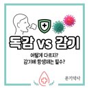 고마바이오텍(주) | [독감 vs 감기] 어떻게 다르지? 감기에 항생제는 필수?