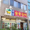 진경숯불갈비 이미지