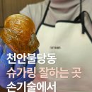 희망로(불당동) | 천안불당동왁싱 슈가링잘하는 곳, 손기술에서 바로 느껴집니다