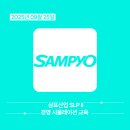 ㈜삼표산업 | 2025년 9월 삼표산업 SLP II 경영 시뮬레이션 교육