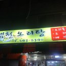 샘천오리탕 이미지