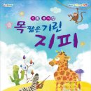 어린이 뮤지컬 <목 짧은 기린 지피> 이미지