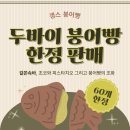 밀양광무개발주 | 밀양 갱스붕어빵]: 밀양 삼문동 붕어빵 맛집, 두바이 붕어빵, 서문시장 땅콩빵 내돈내산 후기, 밀양 두쫀쿠