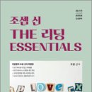 조셉 신 THE 리딩 ESSENTIALS(중등임용 전공영어),조셉신,북포레 이미지