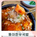 울산 병영 맛집 줄 서서 먹는 소고기국밥 뚱이한우국밥