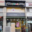 피자스쿨율현점 | 피자스쿨 수원 율현점 내돈내산 후기