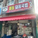 일월시장국밥 | [부산 수영] 냉동삼겹살 현지인 맛집 해동돼지국밥 후기 | 채널십오야 대명이따라