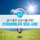 하사2리 에너지자립마을 발전소 | 살기 좋은 김포시를 위한 『신재생에너지 보급 사업』