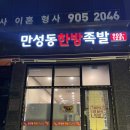 만성로2 | [전주] 만성동 족발 맛집 ‘만성동한방족발’ 후기(앞발 반반 추천, 매운파족)