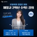 구미제일고등학교 | [산동옥계 수학 온율학원] 제일고 재원생 성적수직상승! 구미제일고등학교 2학년 수학1 노베이스(4...