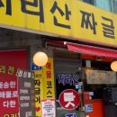 지리산짜글이회무침 이미지