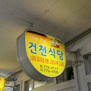 건천식당 이미지