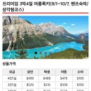 (주)로얄주유소 | 캐나다 로키산맥 3박 4일 투어 알아보기 (투어사 비교 및 로얄투어 최종 예약)