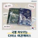 한국전통민화 | 다이소 전통 시리즈 – 홀로그램 감성 미쳤던 호작도 여권케이스