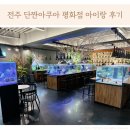 단짠아쿠아 평화점 이미지