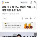 국힘, 오늘 밤 10시 윤리위 개최…‘윤석열 제명·출당’ 논의 이미지