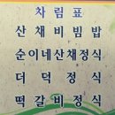 순이네산채나물밥상 이미지