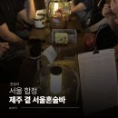 내곁에;꽃 | [서울 합정] 시간때우러 갔다가 반해버린 '제주 곁 서울혼술바' 내돈내산 후기