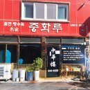 중화루 | 목포 중깐 추천 중화루 내돈내산 후기 중깐 뜻