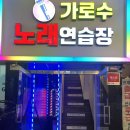 가로수노래연습장 이미지