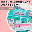 동성초등학교 티스토리