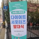 [JM헬스팩토리 다이어트 서포터즈] 서포터즈로서의 발대식 진행-1