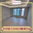 달빛소나타 | 인천 미추홀구 주안파크자이더플래티넘 아파트 입주청소 리얼 후기
