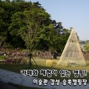 이레쉼터 | 논산 숩쏙캠핑장, 소규모 감성캠핑과 아이들 체험이 공존하는 힐링 아지트