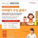 타파웨어쿠킹스튜디오 - 포항시 북구 | 타파웨어쿠킹스튜디오
