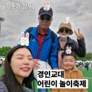 경인교대 어린이날 축제 다녀온 후기 끄적끄적