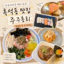 지에스25흑석프레시점 | 중앙대 맛집 숙성회 주주총회 솔직한 후기