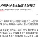 시벌받은 목사는 노회에서 해벌되어 다시 목사임직을 받지아니하면 본교단 목사의 지위를 얻을 수 없다(리폼드뉴스) 이미지