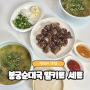 ㈜토종 | 안산 맛집 순대국밥을 집에서 그대로! 봉궁순대국 밀키트 솔직후기🍲