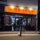 복화닭