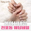 P-7309 | 전포 웨딩네일 메이시네일 후기｜본식 전날 받은 화이트 그라데이션 네일