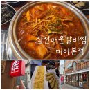 대왕갈비 | 미아사거리 술집 짚신매운갈비찜 미아본점, 대왕계란말이 세트 혜자 후기