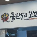 불끈낙지범일점 이미지