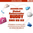 대학중앙약국 | [경희대 글로벌 앰버서더 버디] 활동 소개, 합격 및 활동 후기