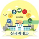 신세계내과의원 이미지