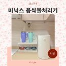 닐슨아이큐 | 미닉스 AS 고객센터 확인법 음식물 처리기 더 플렌더 MAX 후기