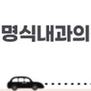김명식내과의원 이미지