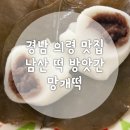 마로관기시장(관기재래시장) | 남산 떡 방앗간 의령 원조 망개떡 3대를 이은 전통 택배, 포장, 보관방법, 위치, 주차장