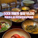 자연담은이야기 - 진주시 돗골로 166 | 백운호수 자연담은밥상 백운재 솔직 방문 후기 (내돈내산 솔직 리뷰)
