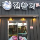 진참치상모사곡점 이미지