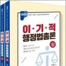 ( 한세훈 행정법총론 ) 2023 한세훈 이기적 행정법총론(전2권), 한세훈, 가치간책 이미지